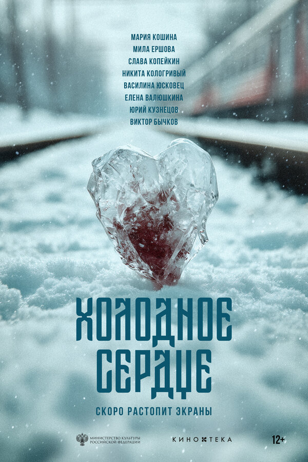 Холодное сердце (2025) - смотреть онлайн